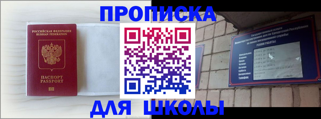 временная регистрация для школы в Кунгуре